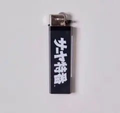 ラランド サーヤ ライター サーヤ特番 Official Lighter — image 1