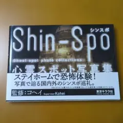 シンスポ 心霊スポット写真集 — image 1