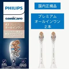 【正規品・最上位モデル】 替えブラシ A3 プレミアムオールインワンレギュラー — image 1