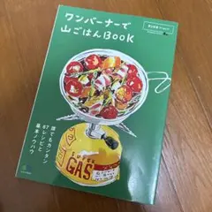 【週末限定セール❗️】ランドネアーカイブ ワンバーナーで山ごはんBOOK — image 1