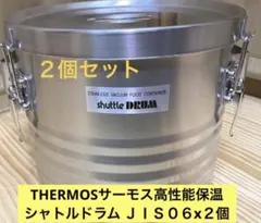 ２個セットTHERMOS サーモス シャトルドラム JIK-S06 ×２個 — image 1