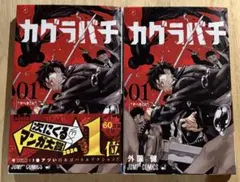 カグラバチ 1巻 外薗健 ジャンプコミックス　2冊セット — image 1