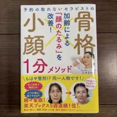 予約の取れないセラピストの 骨格小顔1分メソッド — image 1