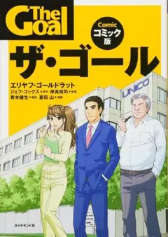 ザ・ゴール コミック版 — image 1
