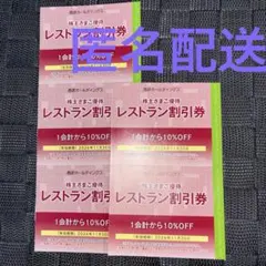 匿名配送　株主優待　西武ホールディングス レストラン割引券　5枚　西武 — image 1