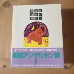 まど・みちお全詩集 — image 1