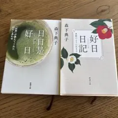 日日是好日 、好日日記 — image 1