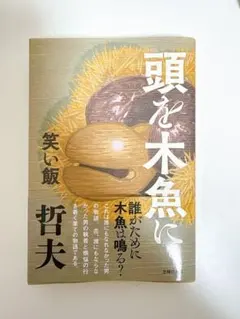 頭を木魚に — image 1
