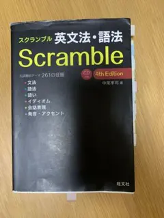 Scramble 英文法・語法 4th Edition CD — image 1