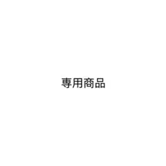 専用商品 — image 1
