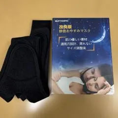 SUPTEMPO 改良版 静音おやすみマスク — image 1