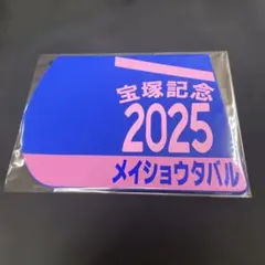 【競馬】メイショウタバル（2025年宝塚記念）ゼッケンコースター／JRA／武豊 — image 1