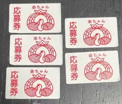 金ちゃん 応募券 5枚セット — image 1
