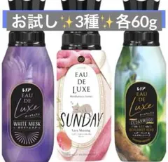 《お試し》レノアオードリュクス✨ホワイトムスク他✨３種✨ 各60g — image 1