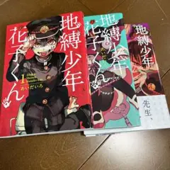 地縛少年花子くん 1巻 2巻 3巻 セット 1 2 3 — image 1