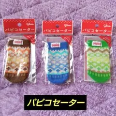 【匿名配送】パピコセーター 3種類 — image 1