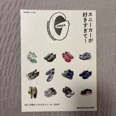 GINZA特別編集 スニーカーが好きすぎて! — image 1