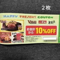 VOLKS ステーキのどん どん亭 共通クーポン 10%OFF 　割引券　２枚 — image 1