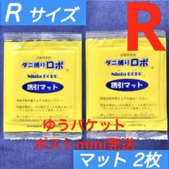 y25☆新品 2枚 R☆ ダニ捕りロボ 詰め替え 誘引マット レギュラー サイズ — image 1
