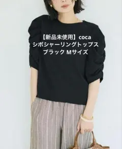 【新品未使用】coca シボシャーリングトップス M ブラック 吸水速乾 — image 1