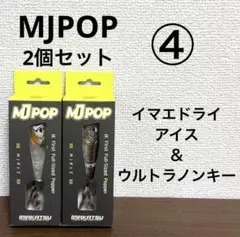 ④新品未開封！イマカツ★MJPOP★2個セット — image 1
