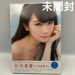 シュリンク　未開封　秋元真夏ファースト写真集 真夏の気圧配置 — image 1