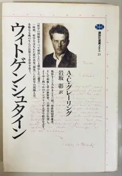 ウィトゲンシュタイン A.C.グレイリング 翻訳 — image 1
