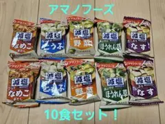 アマノフーズ　フリーズドライ　お味噌汁　10食セット！ — image 1