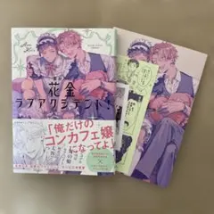 花金ラブアクシデント！アニメイト特典付き — image 1