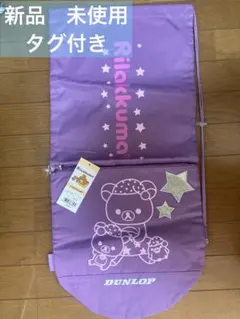 新品　未使用　DUNLOP リラックマ ラケットバッグ — image 1