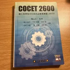 理工系学生のための必修英単語2600 : COCET 2600 — image 1