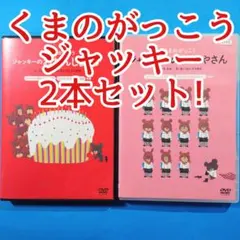 【まあ様専用】DVD『 くまのがっこう ジャッキー 』2本セット! — image 1