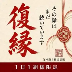 【本日残り1枠】復縁専門霊視・運命視・元彼・縁切り・縁・神言・鑑定・霊視・占い — image 1