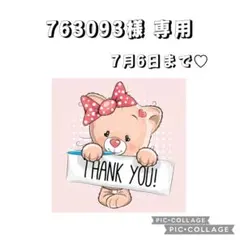 763093様専用♡ — image 1