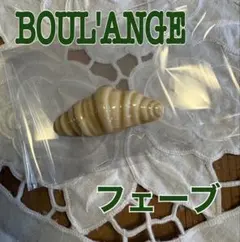 【新品・未使用】ブールアンジュ　2026年　フェーブ　クロワッサン — image 1
