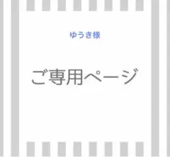 ゆうき様専用 — image 1