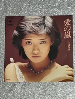 山口百恵 「愛の嵐 /シニカル 」EPシングルレコード❣️レア — image 1