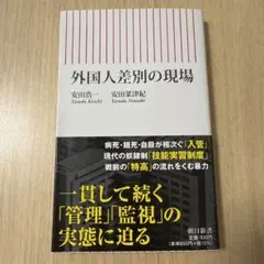 外国人差別の現場 — image 1