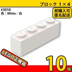 LEGO ホワイト 白 1×4 ブロック 10個／新品,正規品,匿名配送,L2 — image 1