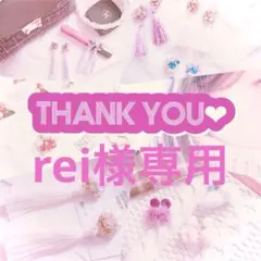 rei様専用★商品画像、価格、数量、発送日ご確認の上ご購入下さい＾＾ — image 1