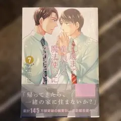 30歳まで童貞だと魔法使いになれるらしい　7巻　小冊子セット — image 1