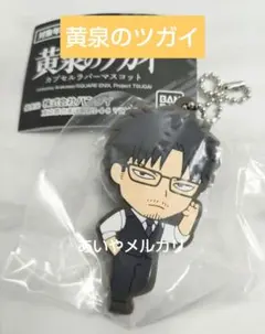 新品未使用 黄泉のツガイ カプセルラバーマスコット 影森ジン — image 1