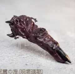 呪術廻戦　宿儺の指 — image 1