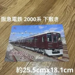 【新品未使用】阪急電鉄 2000系 下敷き 鉄道グッズ — image 1