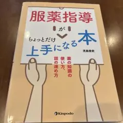 【迅さま専用】服薬指導がちょっとだけ上手になる本 児島悠史 — image 1