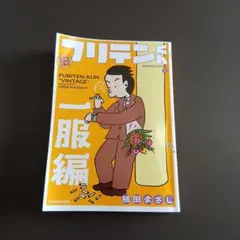 旧フリテンくん 2026年7月1日 初版 発行 — image 1