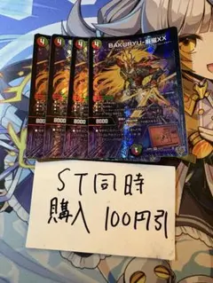 バクリューゲンジ　BAKURYU 厳磁XX 4枚セット　① — image 1