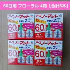 アースノーマット60日用 詰め替え フローラル 4箱【合計8本】 — image 1