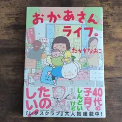 おかあさんライフ。たかぎなおこ — image 1
