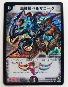 美品【初期2005年】黒神龍ベルザローグ — image 1